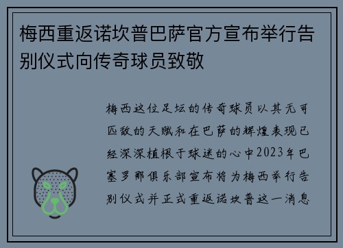 梅西重返诺坎普巴萨官方宣布举行告别仪式向传奇球员致敬