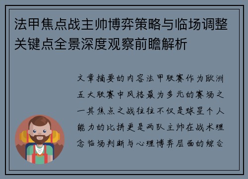 法甲焦点战主帅博弈策略与临场调整关键点全景深度观察前瞻解析