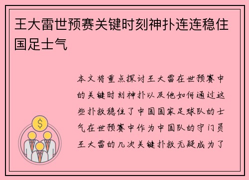 王大雷世预赛关键时刻神扑连连稳住国足士气