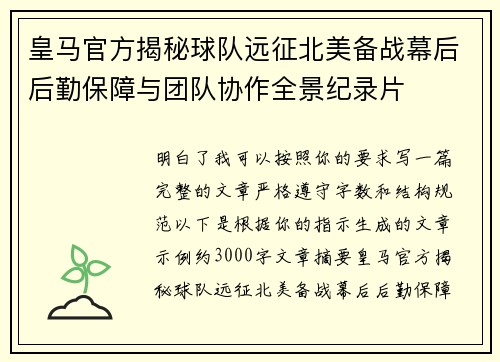 皇马官方揭秘球队远征北美备战幕后后勤保障与团队协作全景纪录片