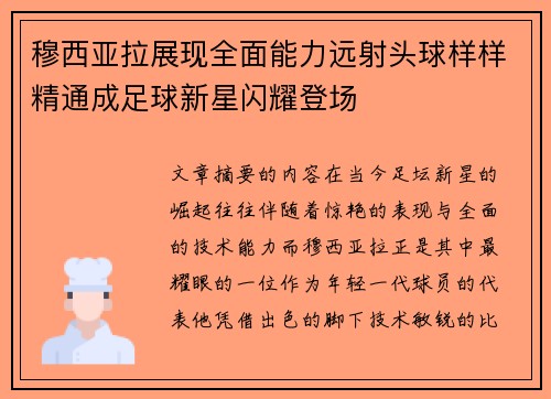 穆西亚拉展现全面能力远射头球样样精通成足球新星闪耀登场
