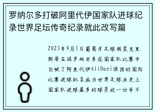 罗纳尔多打破阿里代伊国家队进球纪录世界足坛传奇纪录就此改写篇