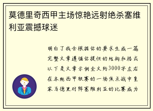 莫德里奇西甲主场惊艳远射绝杀塞维利亚震撼球迷