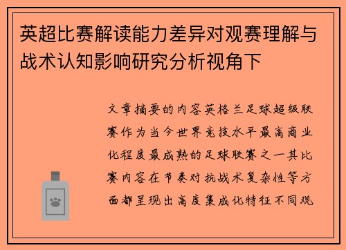 英超比赛解读能力差异对观赛理解与战术认知影响研究分析视角下