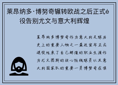 莱昂纳多·博努奇辗转欧战之后正式退役告别尤文与意大利辉煌