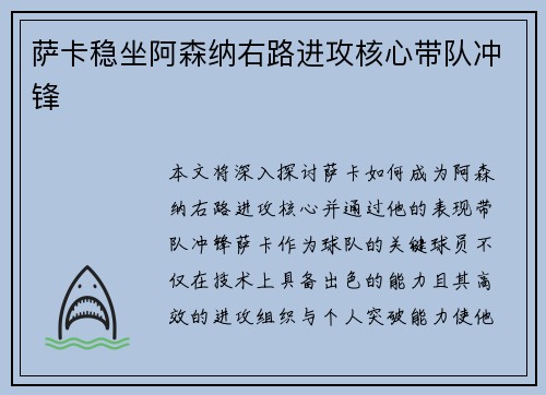 萨卡稳坐阿森纳右路进攻核心带队冲锋