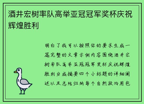 酒井宏树率队高举亚冠冠军奖杯庆祝辉煌胜利