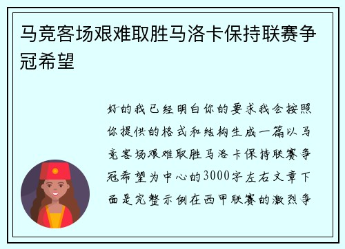 马竞客场艰难取胜马洛卡保持联赛争冠希望