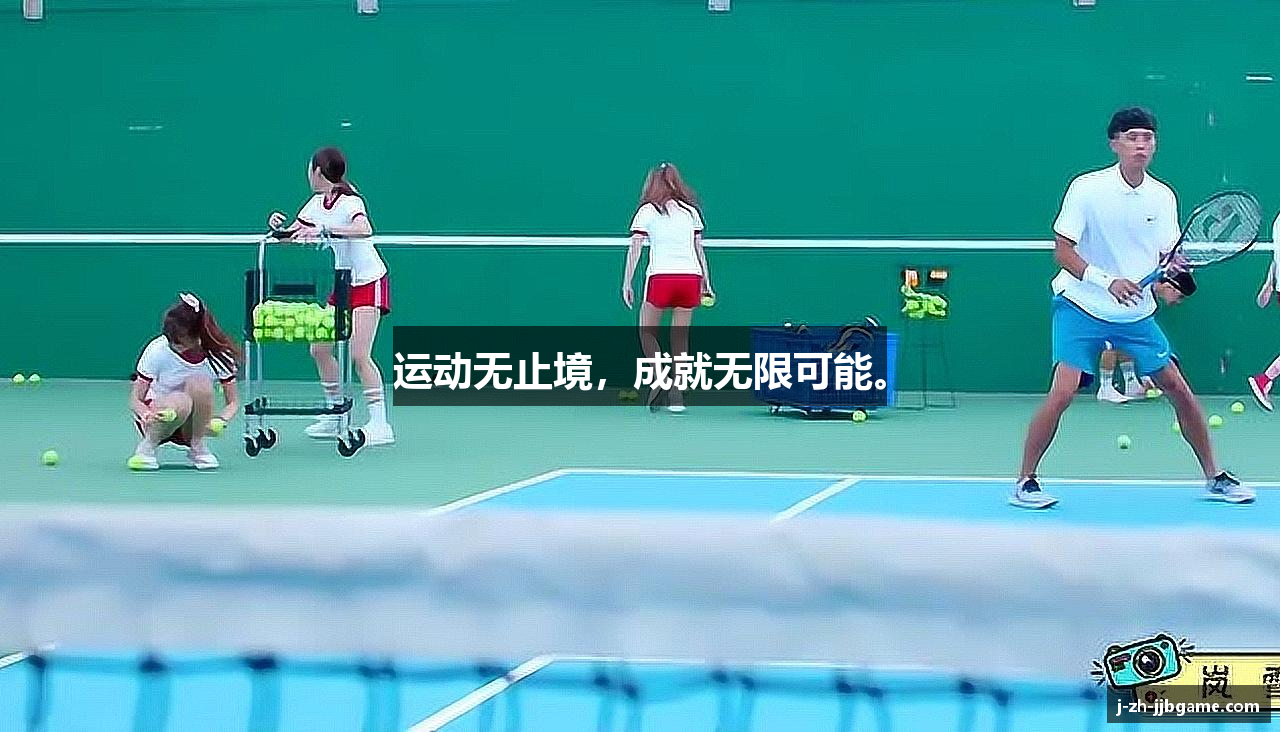 运动无止境，成就无限可能。